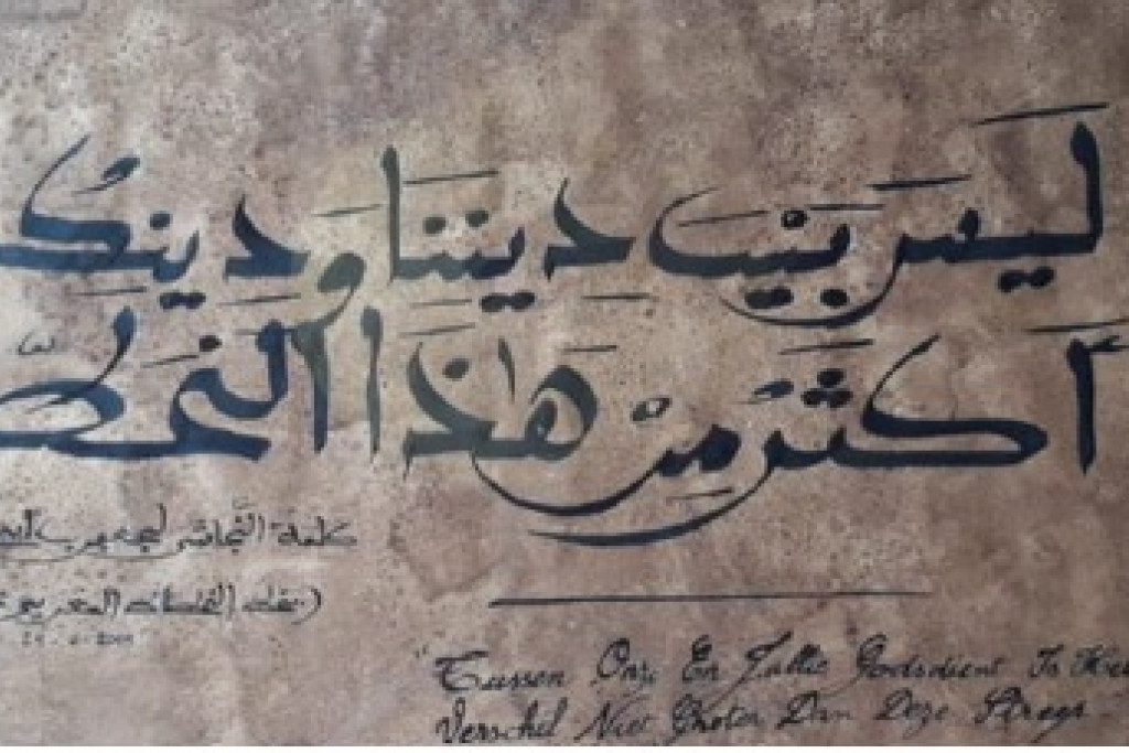 Een Arabische kalligrafie die herinnert aan de historische woorden van de 7de-eeuwse keizer van Ethiopië